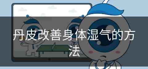 丹皮改善身体湿气的方法(丹皮治什么)